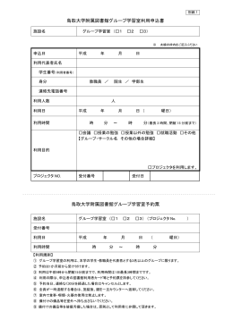 鳥取大学附属図書館グループ学習室利用申込書 鳥取大学附属図書館