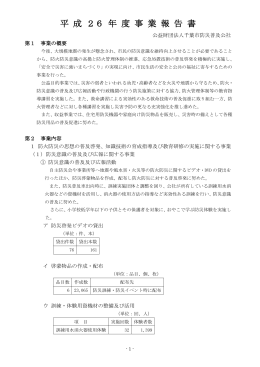 事業報告書 - 公益財団法人千葉市防災普及公社
