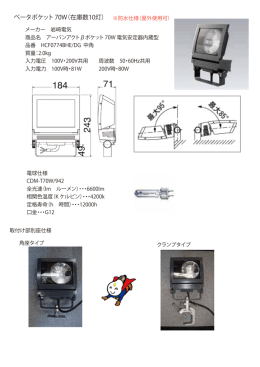 ベータポケット 70W（在庫数10灯）