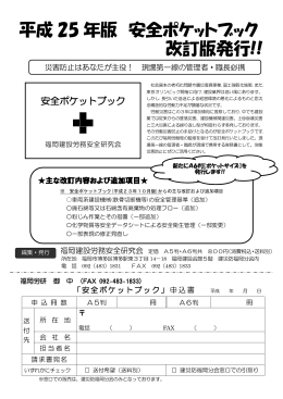 平成 25 年版 安全ポケットブック 改訂版発行!!