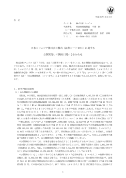 日本コロムビア株式会社株式（証券コード 6791）に対する 公開