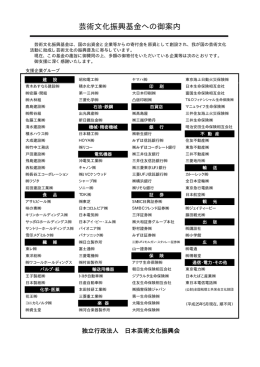 芸術文化振興基金への御案内 - 独立行政法人 日本芸術文化振興会