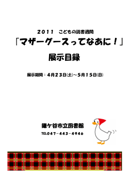 マザーグースってなあに！