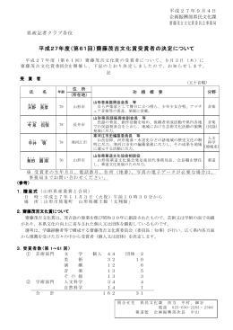 H27齋藤茂吉文化賞受賞者の決定について (PDF documentファイル