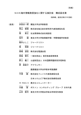 NHK海外情報発信強化に関する検討会 構成員名簿