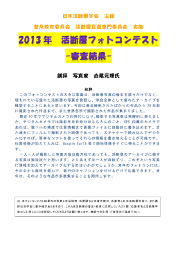 「2013年日本の活断層フォトコンテスト」結果と入賞
