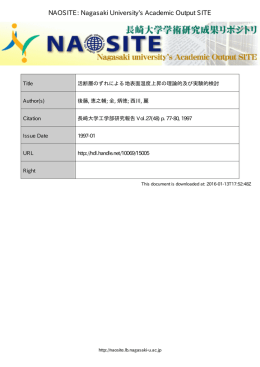 活断層のずれによる地表面温度上昇の理論的及び実験的検討