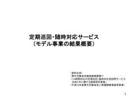 定期巡回・随時対応サービスモデル事業の結果概要