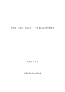 環境省・研究者・技術者チームの第 3 回巡回訪問報告書