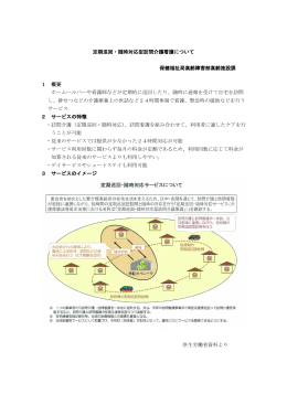 定期巡回・随時対応型訪問介護看護について（PDF：494KB）