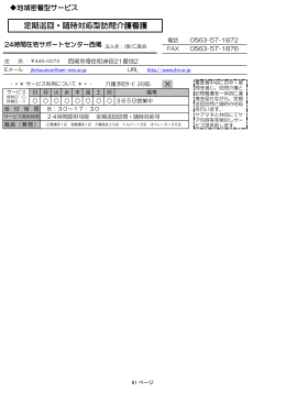 定期巡回・随時対応型訪問介護看護 [47KB pdfファイル]