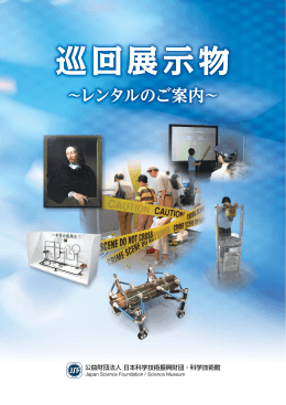 科学技術館 巡回展示物 レンタルのご案内