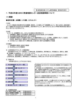 1．平成24年度ひまわり発達相談センター巡回相談事業