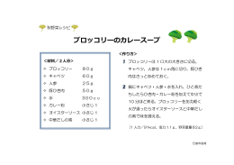 （秋野菜）ブロッコリーのカレースープ（PDF:251 KB）