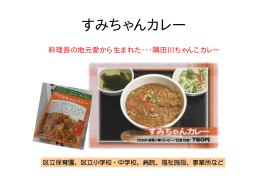 すみちゃんカレー