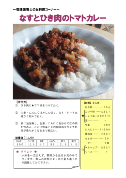 なすとひき肉のトマトカレー (PDF 150KB)