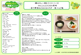 鯖のカレー焼き（トマトソース） ・れんこんとひじきの煮物 ・茹で野菜のごま