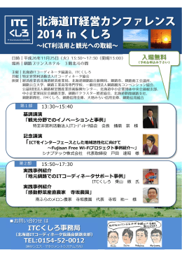 北海道IT経営カンファレンス 2014 in くしろ