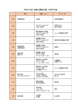 平成27年度 釧路北園啓生園 行事予定表