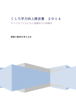 くしろ学力向上提言書 2014
