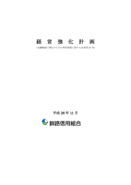 経 営 強 化 計 画 釧路信用組合