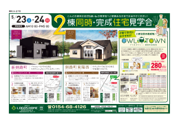 5/23(土)24(日)釧路にて2棟同時・完成住宅見学会開催!!