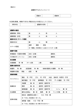 避難所アセスメントシート
