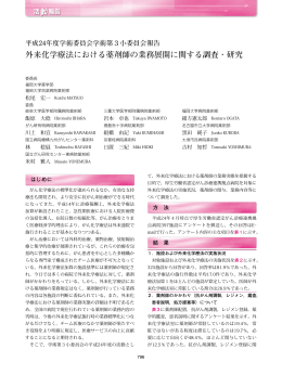 外来化学療法における薬剤師の業務展開に関する