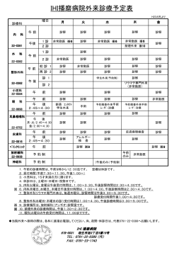 IHI播磨病院外来診療予定表