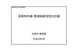 沼津市内浦・西浦地区活性化計画