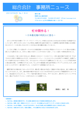 2013.8月の事務所ニュース