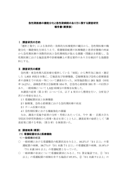 急性期医療の機能分化と急性期病院のあり方に関する調査研究 報告書