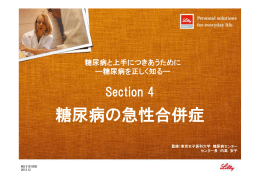 Section4 糖尿病の急性合併症