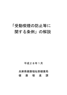 「受動喫煙の防止等に関する条例」の解説（全文）（PDF：1280KB）