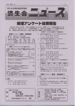 喫煙ア)ケート - 済生会京都府病院