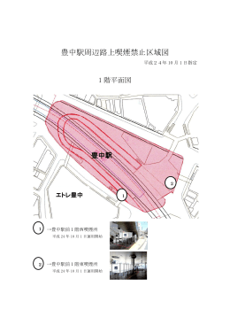 豊中駅周辺路上喫煙禁止区域の1階部分（PDF：221KB）