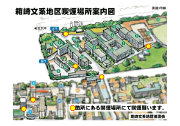 箱崎文系地区喫煙場所案内図