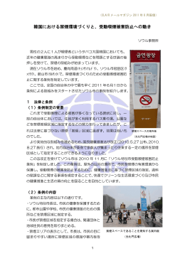 韓国における禁煙環境づくりと、受動喫煙被害防止への動き