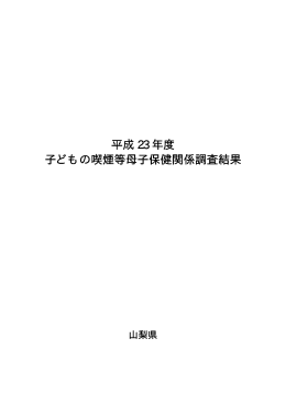子どもの喫煙等母子保健関係調査結果（PDF：871KB）