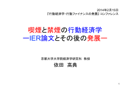 喫煙と禁煙の行動経済学 ーIER論文とその後の発展ー