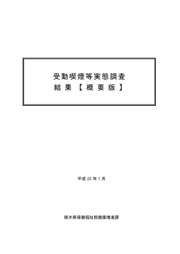 受動喫煙等実態調査報告書概要版（平成25年7月）（PDF