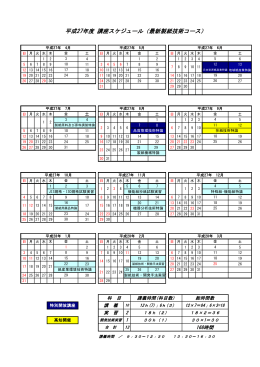 平成27年度 講座スケジュール（最新製紙技術コース）