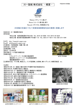 川一製紙 株式会社 &ndash; 概要 -