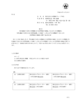 （訂正） 当社連結子会社日本製紙との合併契約の締結、ならびに日本
