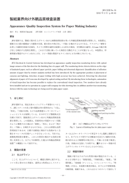 製紙業界向け外観品質検査装置[ PDF 6P/2.32MB ]