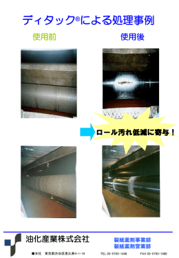 製紙薬剤事業部 - 油化産業株式会社