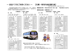 ～ 送迎バスをご利用ください ～ 【石橋・南河内地区運行表】