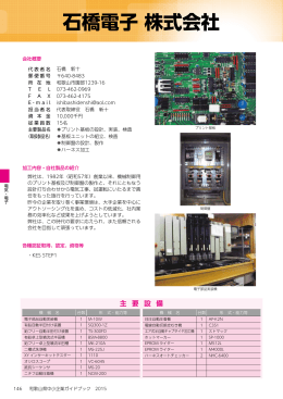 石橋電子 株式会社