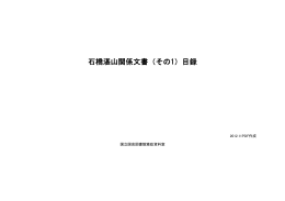 石橋湛山関係文書（その1）目録（PDF 920KB）