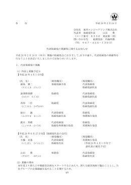 代表取締役の異動等に関するお知らせ - Toyo Engineering Corporation
